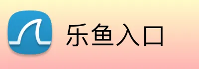 乐鱼入口 logo
